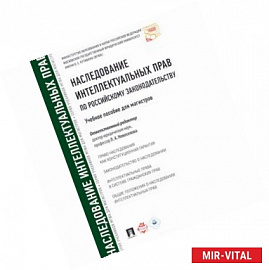 Наследование интеллектуальных прав по российскому законодательству. Учебное пособие