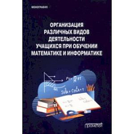 Организация различных видов деятельности учащихся при обучении математике и информатике