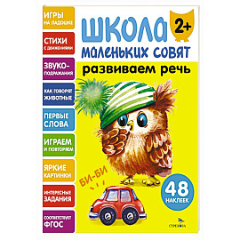 Школа маленьких совят 2+. Развиваем речь