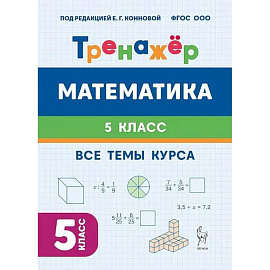 Математика 5 класс. Тренажёр. Все темы курса