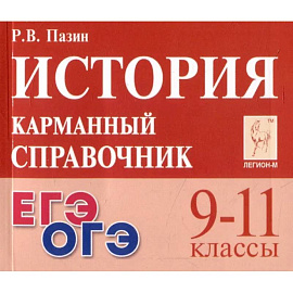 История 9-11кл Карманный справочник