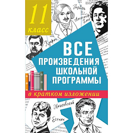 Все произведения школьной программы в кратком изложении. 11 класс