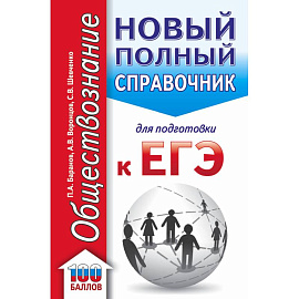 ЕГЭ. Обществознание (70x90/32). Новый полный справочник для подготовки к ЕГЭ