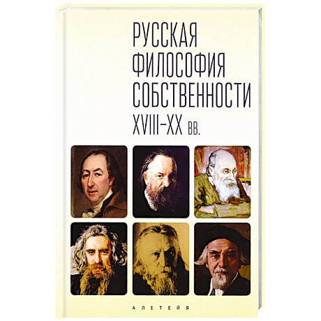 Фото Русская философия собственности XVIII-XX вв.