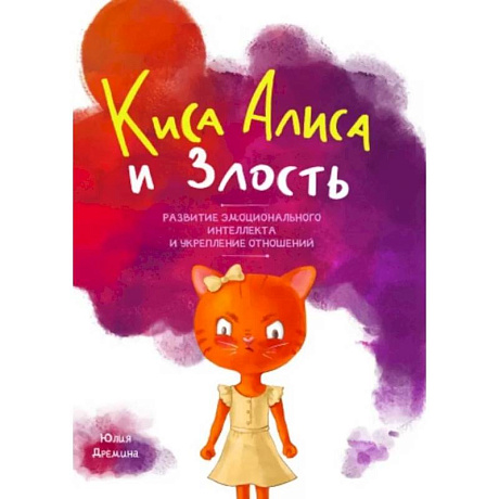 Фото Киса Алиса и злость. Развитие эмоционального интеллекта и укрепление отношейний