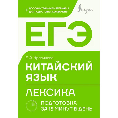 Фото ЕГЭ. Китайский язык. Лексика. Подготовка за 15 минут в день