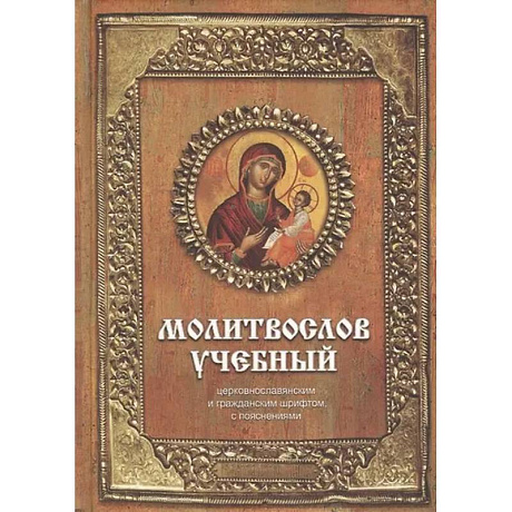 Фото Молитвослов учебный: церковнославянским и гражданским шрифтом, с пояснениями