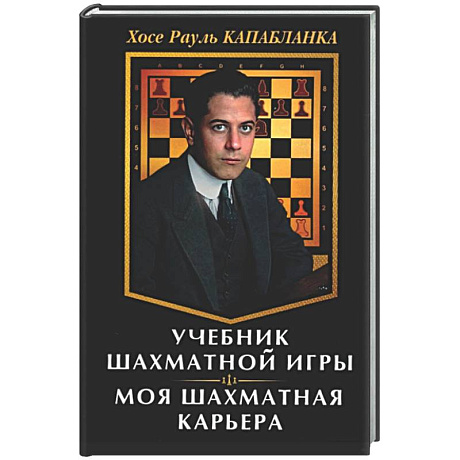 Фото Учебник шахматной игры. Моя шахматная карьера