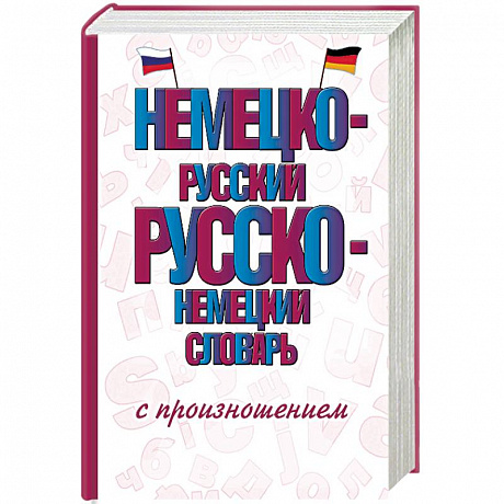 Фото Немецко-русский русско-немецкий словарь с произношением