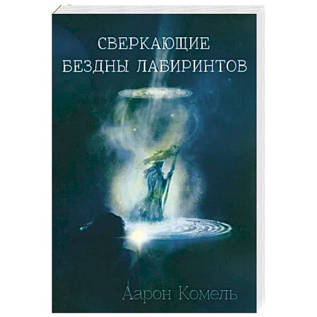 Фото Сверкающие бездны лабиринтов