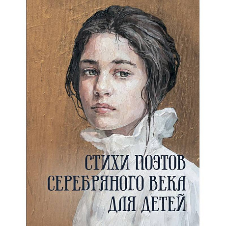 Фото Стихи поэтов Серебряного века для детей