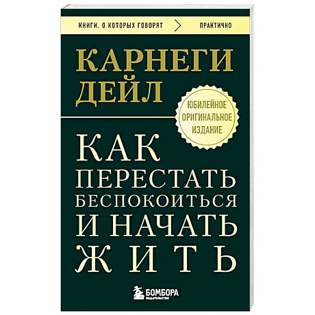 Фото Как перестать беспокоиться и начать жить. Оригинальное издание