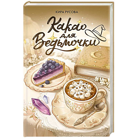 Фото Какао для ведьмочки