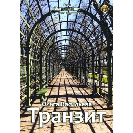 Фото Транзит. Сборник стихов