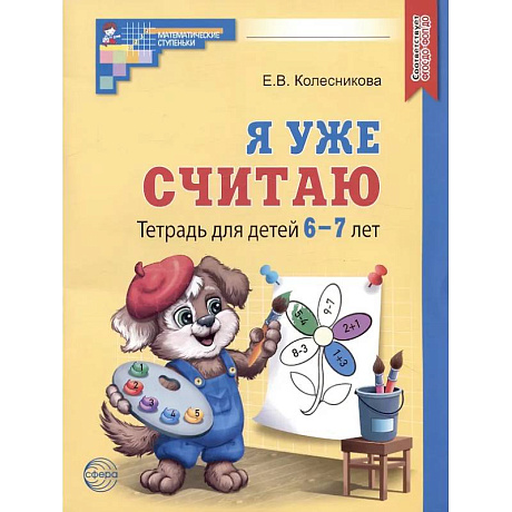 Фото Я уже считаю. Тетрадь для детей 6-7 лет
