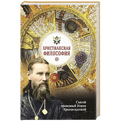 Фото Христианская философия