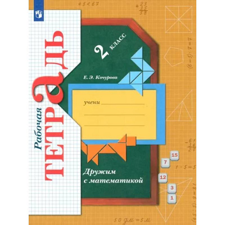 Фото Дружим с математикой. 2 класс. Рабочая тетрадь. ФГОС