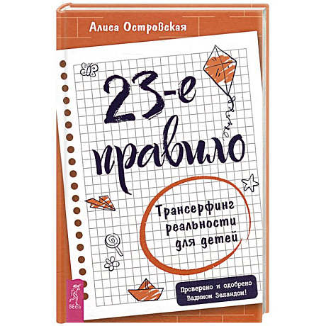 Фото 23-е правило. Трансерфинг реальности для детей