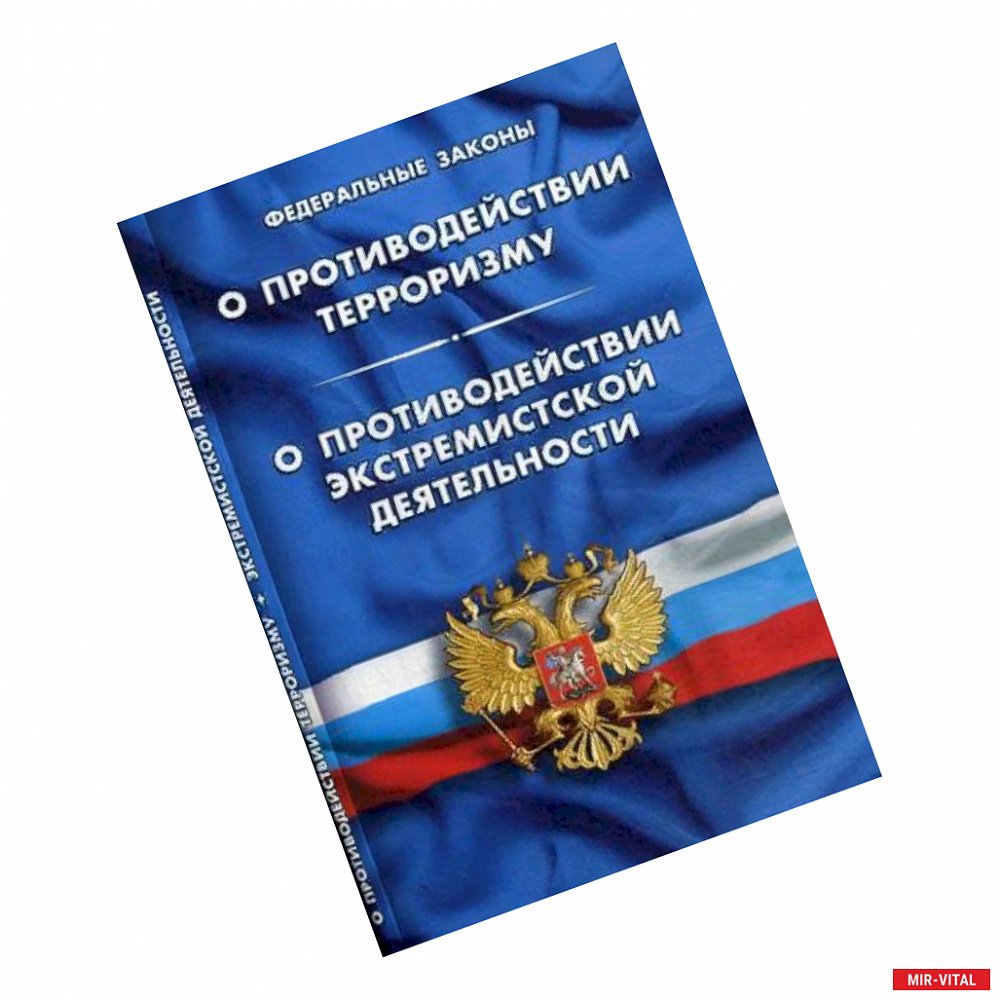 Фото Федеральный закон 'О противодействии терроризму'. Федеральный закон 'О противодействии экстремистской деятельности'