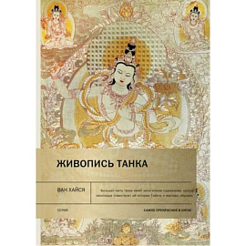 Живопись танка. Ван Хайся