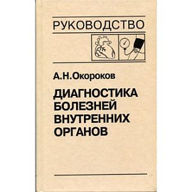 Диагностика болезней внутренних органов. Том 7. Диагностика болезней сердца и сосудов: Артериальная гипертензия. Артериальная гипотензия. Синкопальные состояния. Нейроциркуляторная дистония