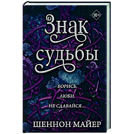 Знак судьбы