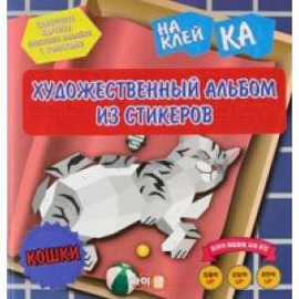 Стикер-книга Sticker Art Book. Кошки