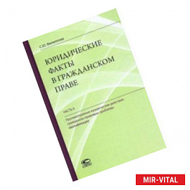 Юридические факты в гражданском праве. Часть 2. Противоправные юридические действия