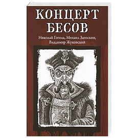 Концерт бесов