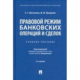 Правовой режим банковских операций и сделок. Учебное пособие