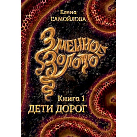 Змеиное золото. Книга 1. Дети дорог