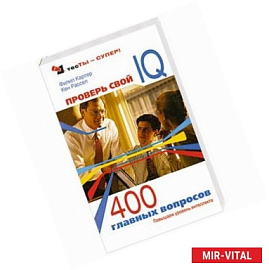 Проверь свой IQ. 400 главных вопросов