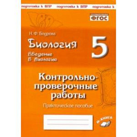 Биология. 5 класс. Введение в биологию. Контрольно-проверочные работы по уч. Н. И. Сонина. ФГОС