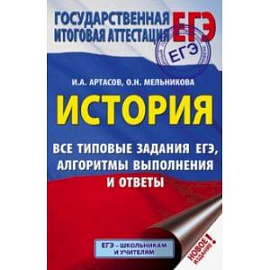 ЕГЭ. История. Все типовые задания ЕГЭ, алгоритмы выполнения и ответы