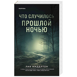 Что случилось прошлой ночью