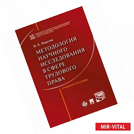 Методология научного исследования в сфере трудового права. Учебное пособие.