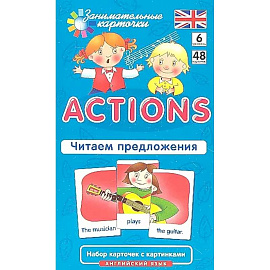 Английский язык. Действия (Actions). Читаем предложения. 6 уровень. 48 карточек