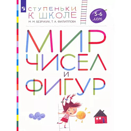 Мир чисел и фигур. Пособие для детей 5-6 лет. ФГОС ДО