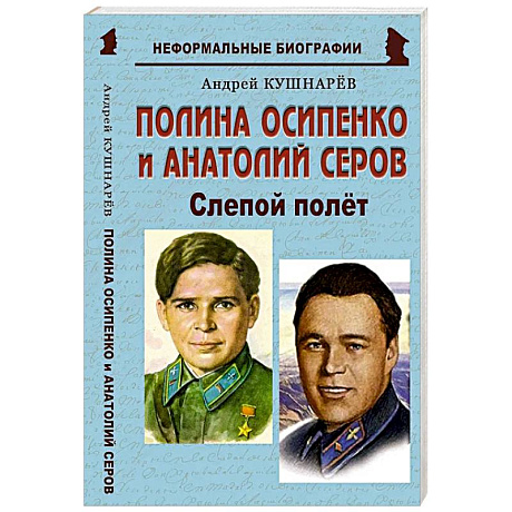 Фото Полина Осипенко и Анатолий Серов: «Слепой полёт»