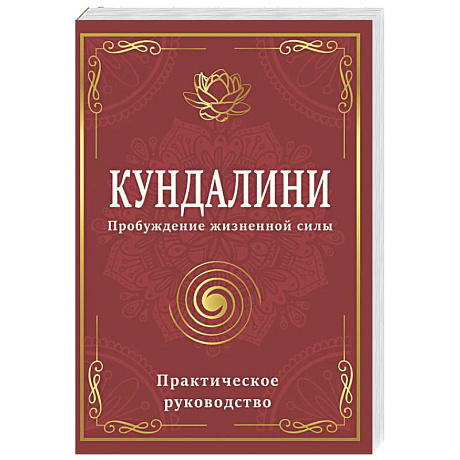 Фото Кундалини. Пробуждение жизненной силы. Практическое руководство