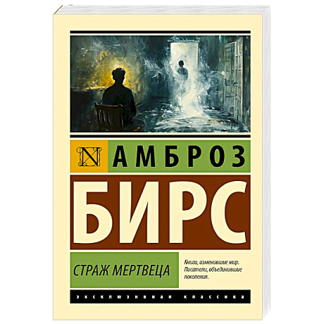 Фото Страж мертвеца