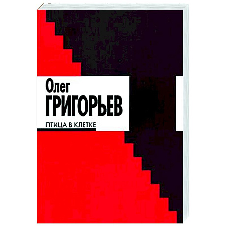 Фото Птица в клетке: стихи и проза