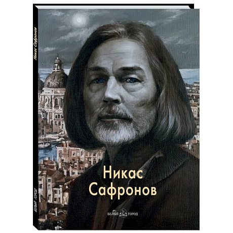 Фото Никас Сафронов