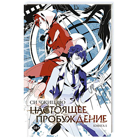 Фото Настоящее пробуждение. Real Awakening. Книга 1