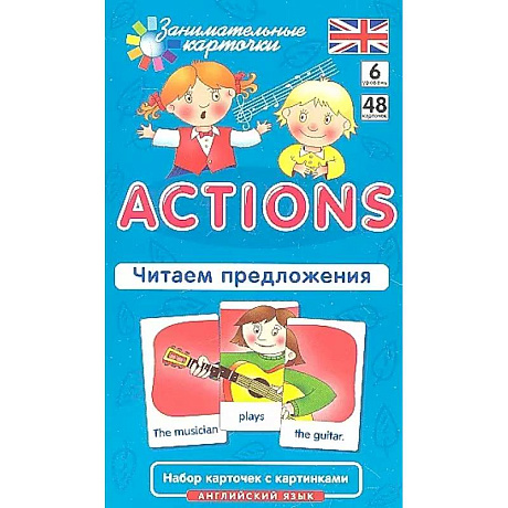 Фото Английский язык. Действия (Actions). Читаем предложения. 6 уровень. 48 карточек