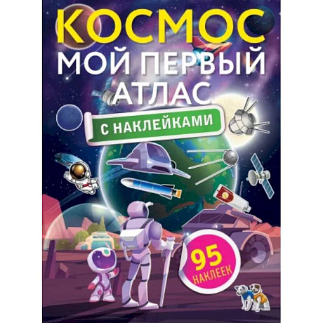 Фото Космос. Мой первый атлас с наклейками