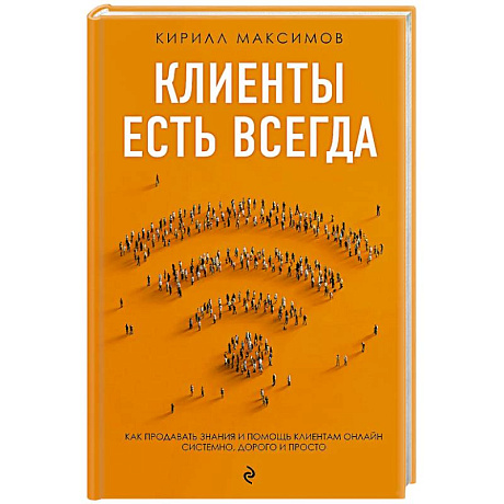 Фото Клиенты есть всегда. Как продавать знания и помощь клиентам онлайн системно, дорого и просто
