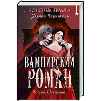 Золотые земли. Вампирский роман Клары Остерман