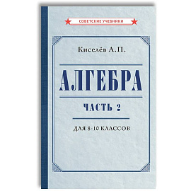 Алгебра. Часть 2. Учебник для 8-10 классов