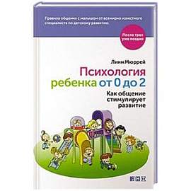 Психология ребенка от 0 до 2